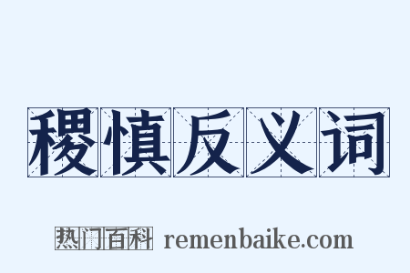 稷慎反义词是什么意思的图片